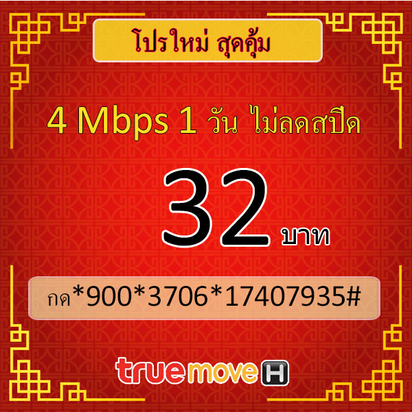 เน็ตทรู 32 บาท ไม่ลดสปีด