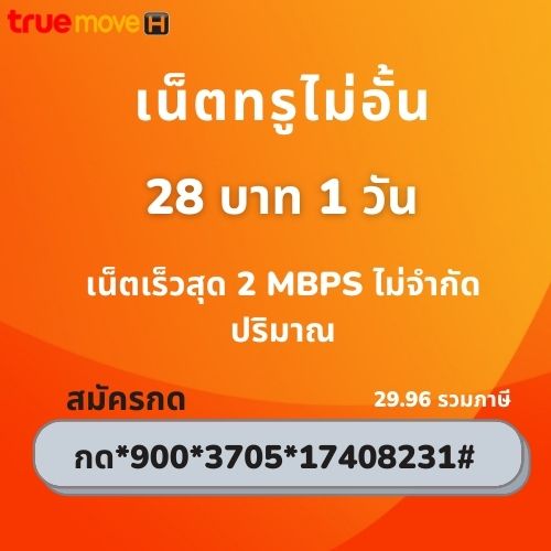 เน็ตทรู 28 บาท