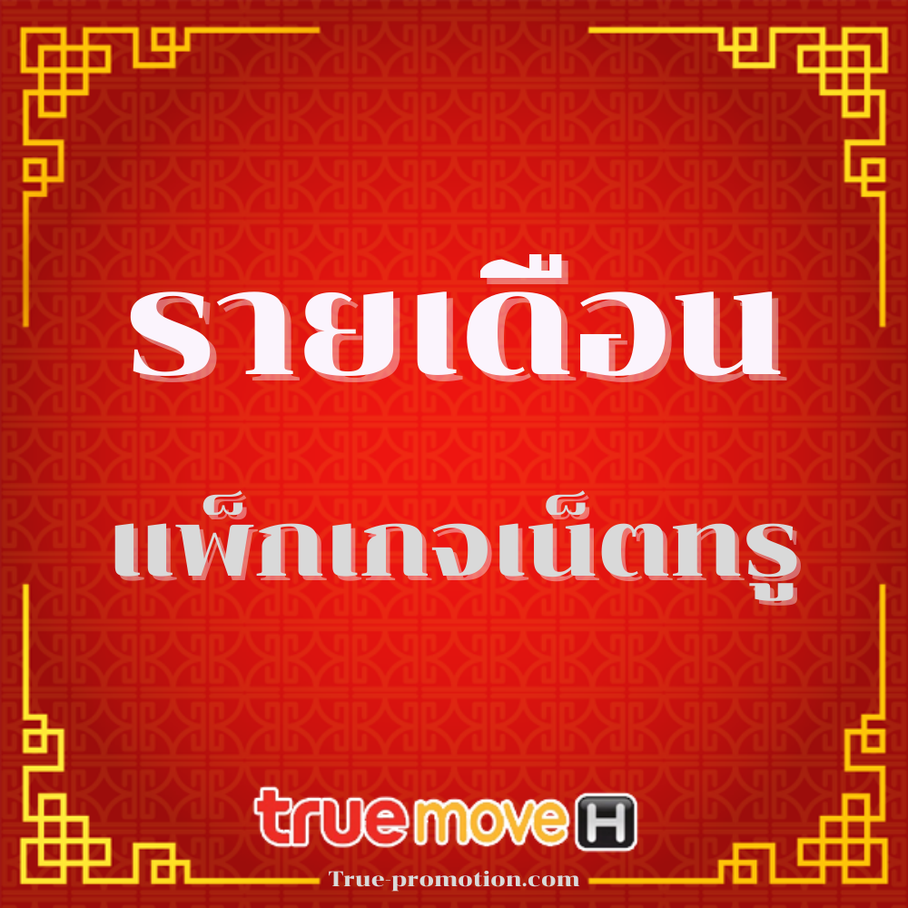 โปรเน็ตทรู รายเดือน