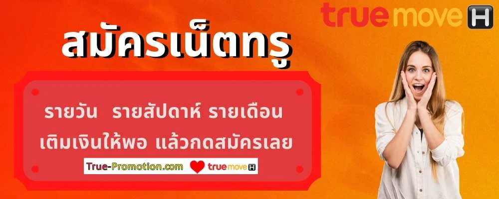 สมัครเน็ตทรู true promotion