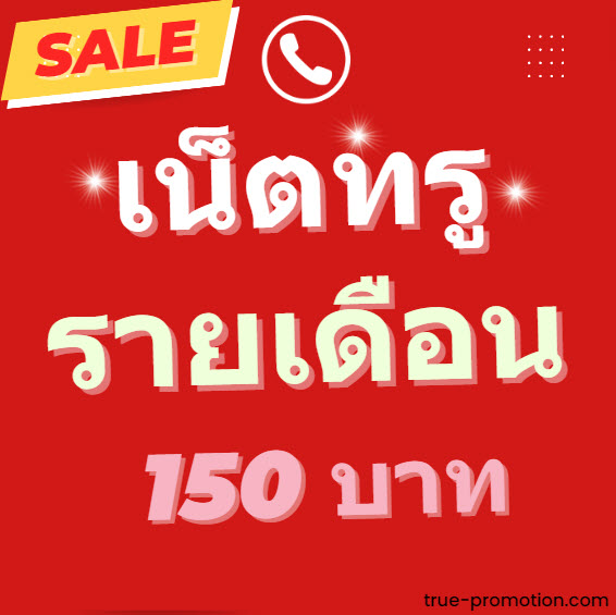 โปร เน็ตทรู รายเดือน 150 บาท