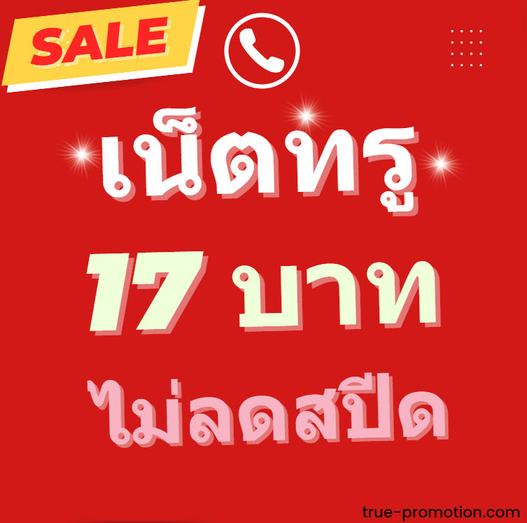 เน็ตทรูรายวันไม่ลดสปีด 17 บาท