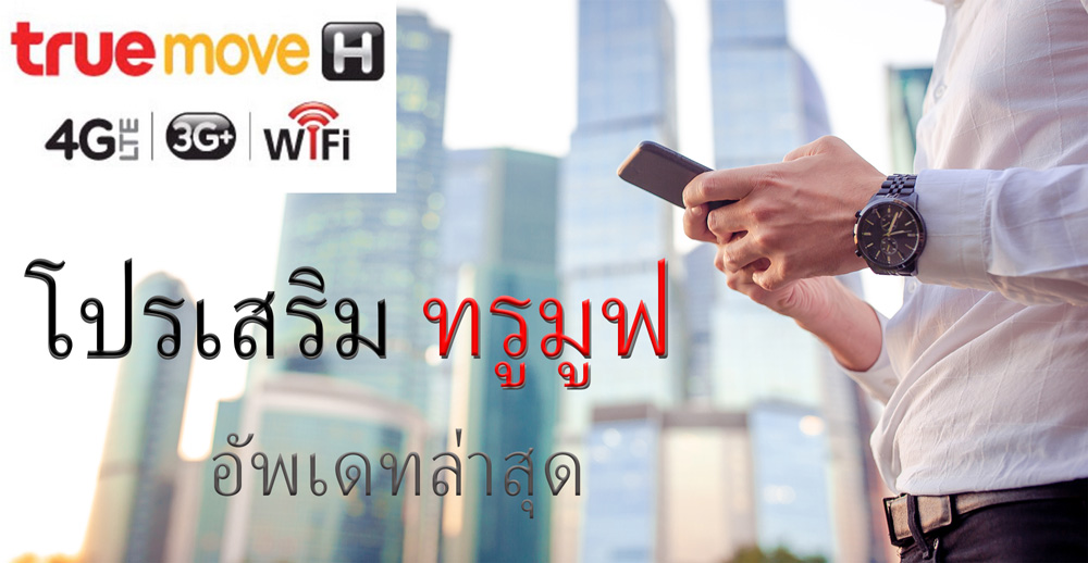 เน็ตทรู89 โปรเน็ตทรูรายวัน โปรโมชั่น สมัครเน็ตทรูไม่อั้น เน็ตทรูรายวันไม่ลดสปีด