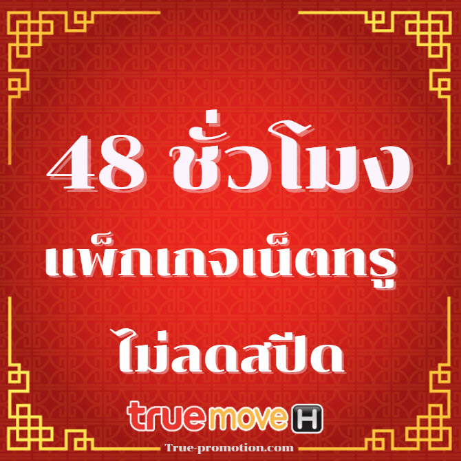 เน็ตทรู 48 ชั่วโมง ไม่ลดสปีด